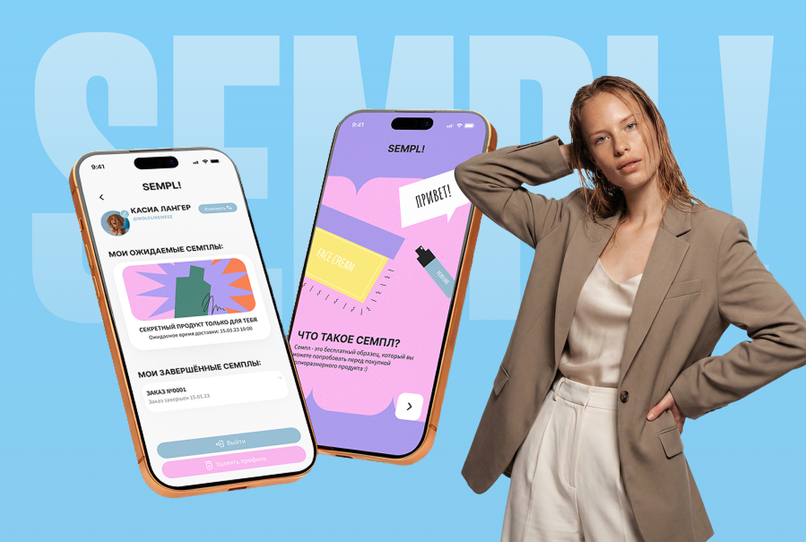 SEMPL! beauty sampling app